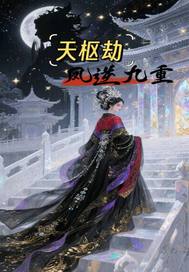 天枢劫：凤逆九重