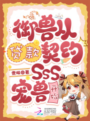 御兽从贷款契约SSS宠兽开始