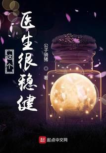 这个医生很稳健